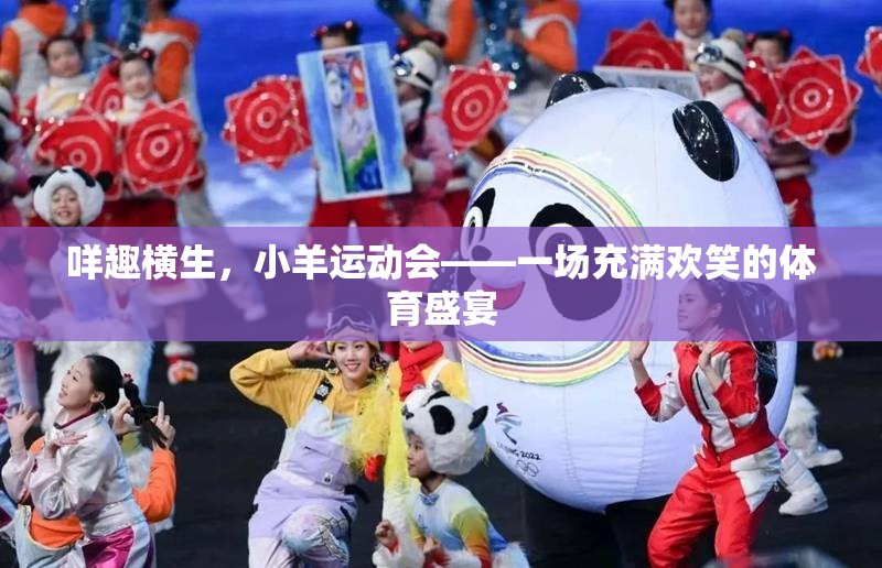 咩趣橫生，小羊運動會——歡樂無限的體育盛宴  第3張