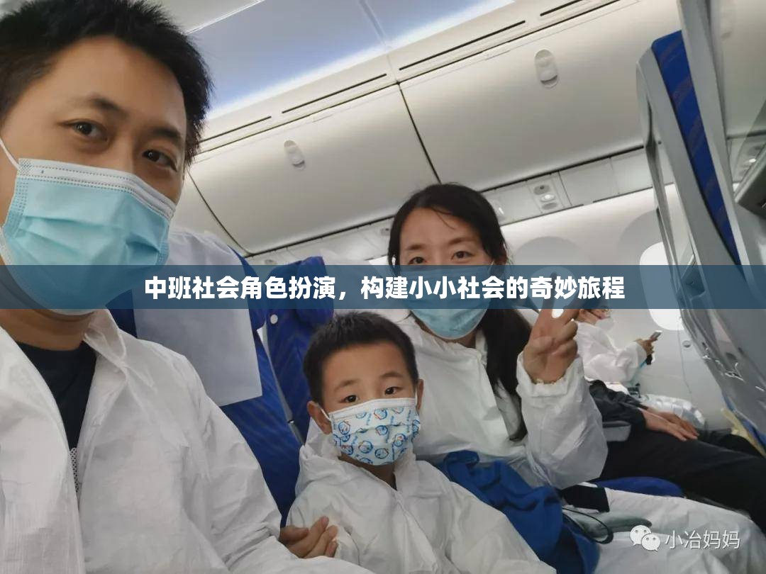 中班社會(huì)角色扮演，開啟小小社會(huì)的奇妙旅程