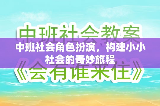 中班社會(huì)角色扮演，開啟小小社會(huì)的奇妙旅程