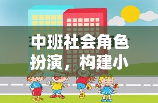 中班社會(huì)角色扮演，開啟小小社會(huì)的奇妙旅程