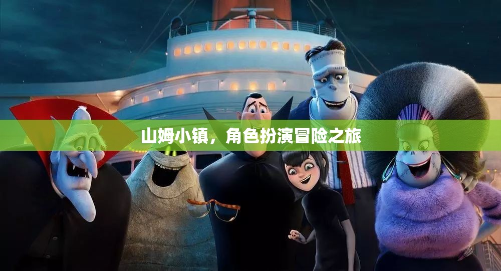山姆小鎮(zhèn)，角色扮演冒險之旅