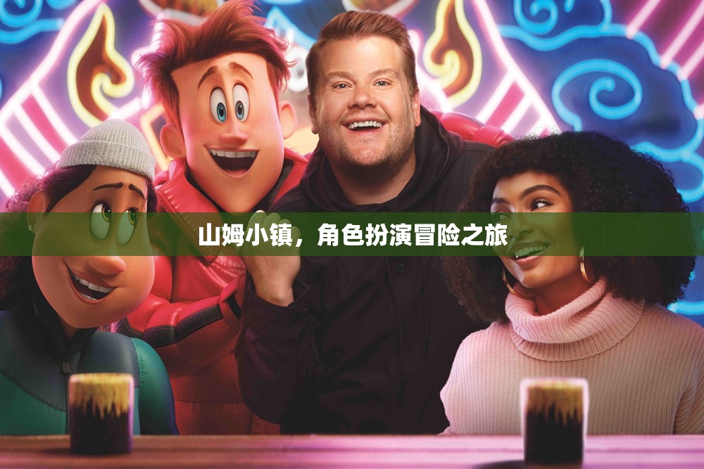 山姆小鎮(zhèn)，角色扮演冒險之旅