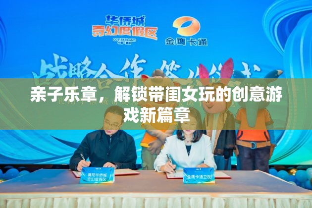解鎖親子樂(lè)章，與閨女共舞創(chuàng)意游戲新篇章