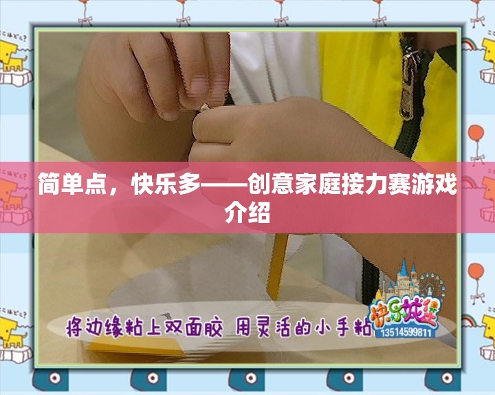 簡單快樂，創(chuàng)意家庭接力賽游戲指南