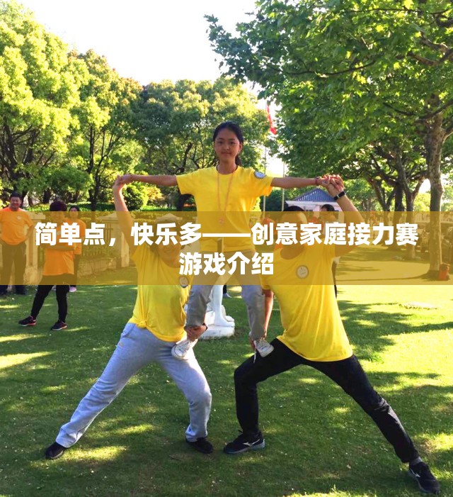 簡單快樂，創(chuàng)意家庭接力賽游戲指南
