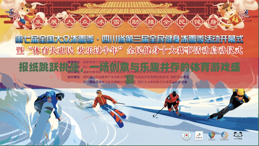 報紙?zhí)S挑戰(zhàn)，創(chuàng)意與樂趣的體育游戲盛宴
