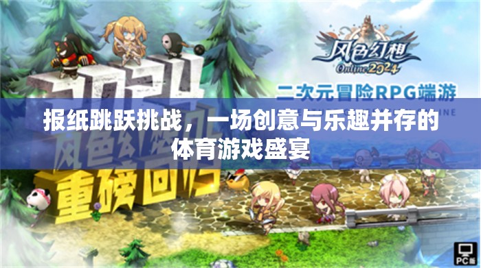 報紙?zhí)S挑戰(zhàn)，創(chuàng)意與樂趣的體育游戲盛宴