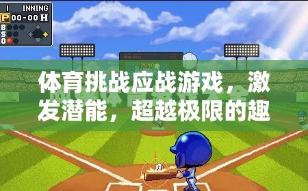 挑戰(zhàn)極限，體育游戲中的潛能激發(fā)與趣味競(jìng)技