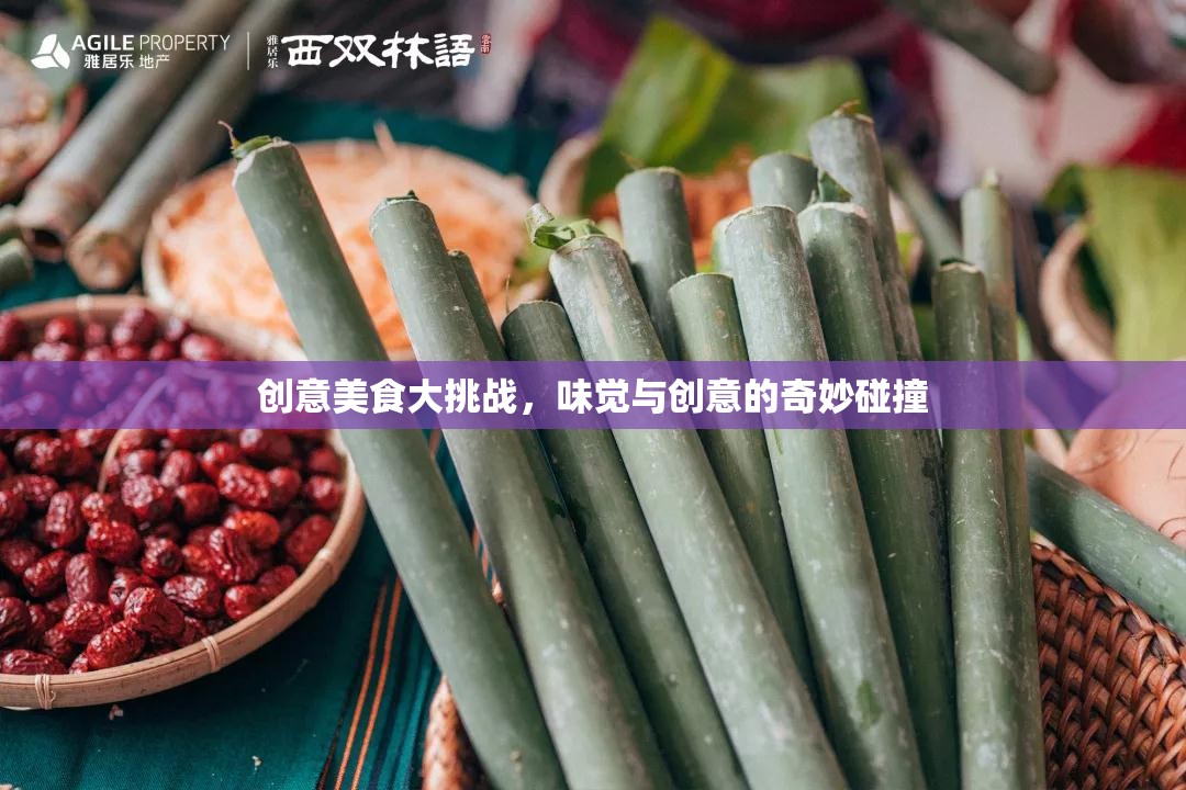 味覺(jué)與創(chuàng)意的火花，創(chuàng)意美食大挑戰(zhàn)