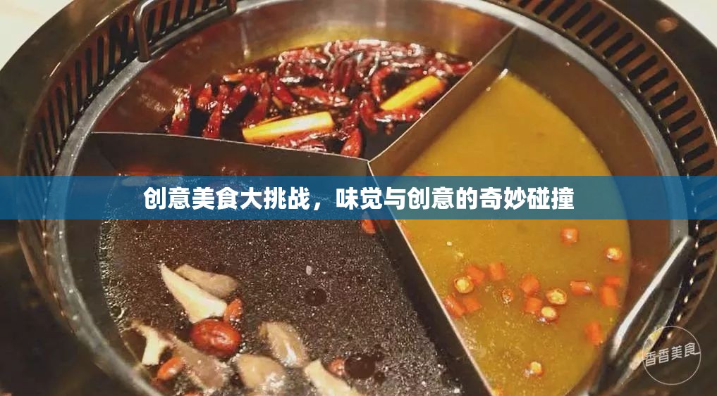味覺(jué)與創(chuàng)意的火花，創(chuàng)意美食大挑戰(zhàn)