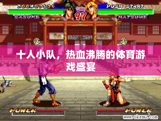 熱血十人小隊，共赴體育游戲盛宴