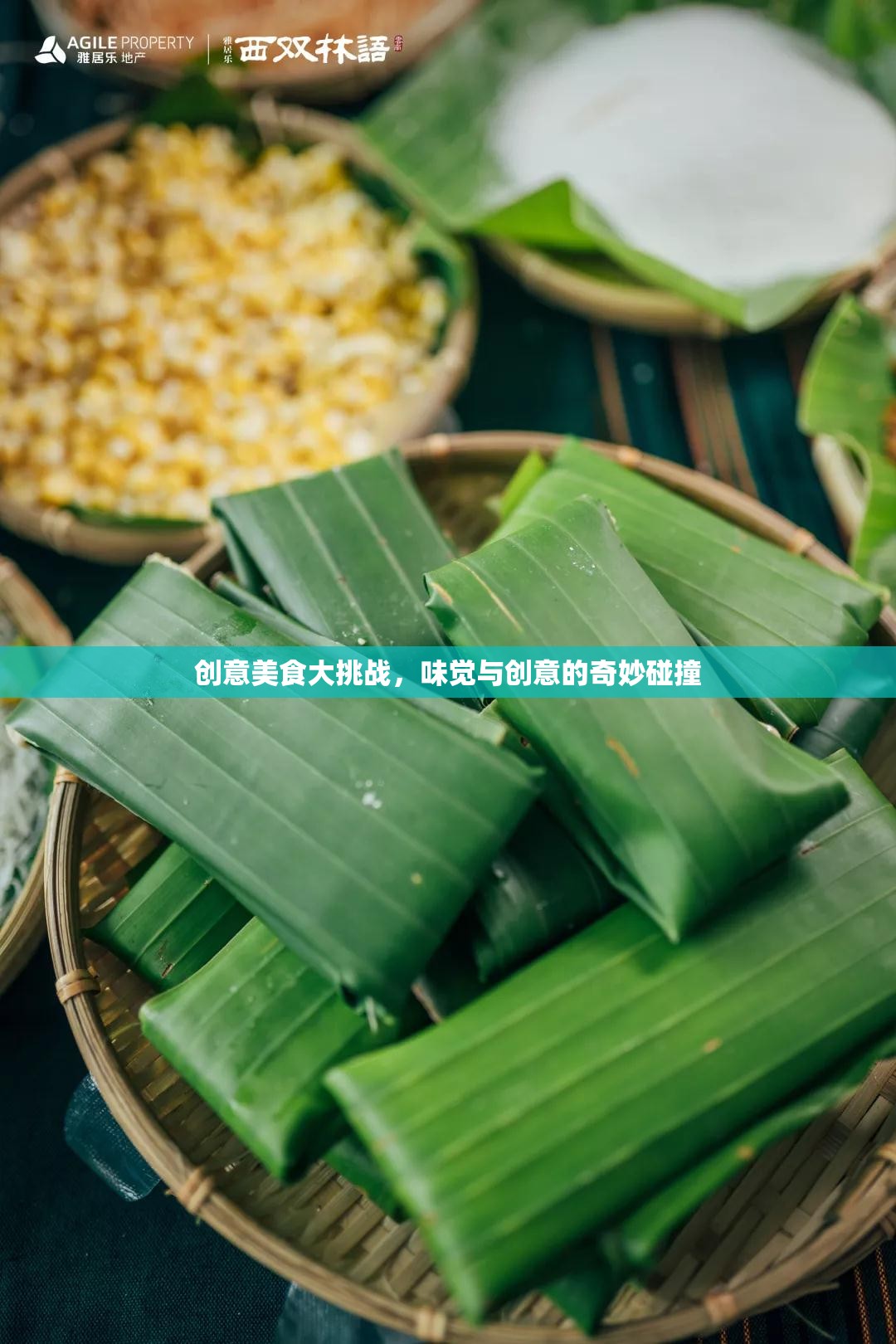 味覺(jué)與創(chuàng)意的火花，創(chuàng)意美食大挑戰(zhàn)