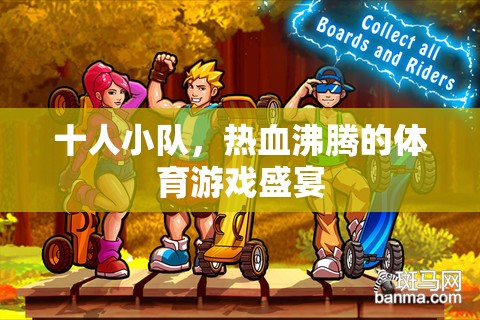 熱血十人小隊，共赴體育游戲盛宴