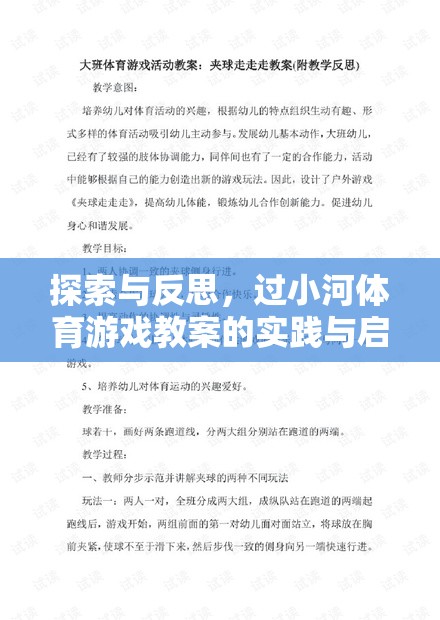 過小河體育游戲教案，實踐與反思的探索與啟示