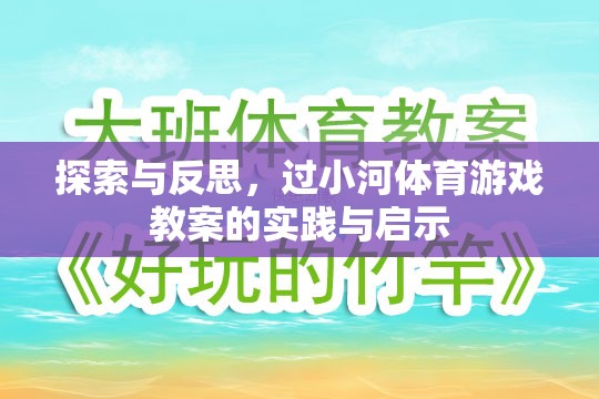 過小河體育游戲教案，實踐與反思的探索與啟示