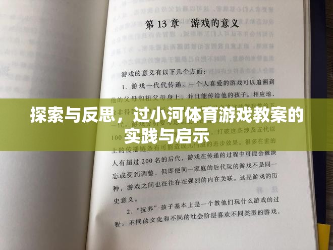過小河體育游戲教案，實踐與反思的探索與啟示