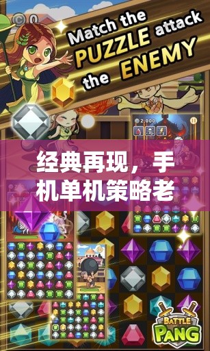 經(jīng)典再現(xiàn)，探索手機(jī)單機(jī)策略老游戲的獨(dú)特魅力