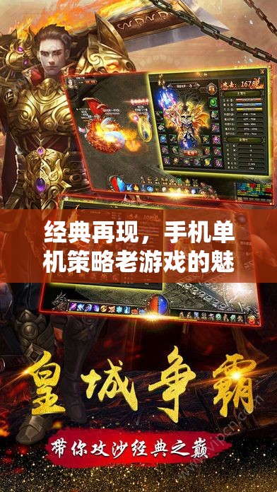 經(jīng)典再現(xiàn)，探索手機(jī)單機(jī)策略老游戲的獨(dú)特魅力