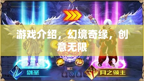 幻境奇緣，解鎖創(chuàng)意無(wú)限的游戲之旅