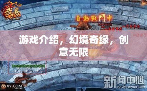 幻境奇緣，解鎖創(chuàng)意無(wú)限的游戲之旅