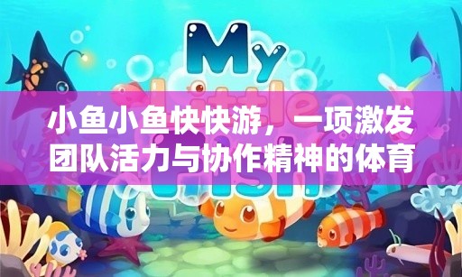 小魚(yú)快快游，激發(fā)團(tuán)隊(duì)活力與協(xié)作精神的體育游戲