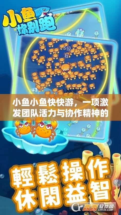 小魚(yú)快快游，激發(fā)團(tuán)隊(duì)活力與協(xié)作精神的體育游戲