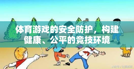 體育游戲的安全防護(hù)，構(gòu)建健康、公平的競技環(huán)境