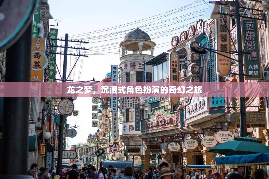 龍之夢，一場沉浸式角色扮演的奇幻探險