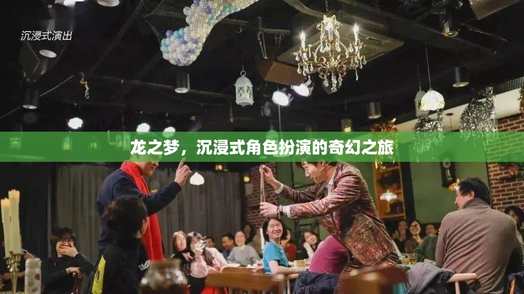 龍之夢，一場沉浸式角色扮演的奇幻探險