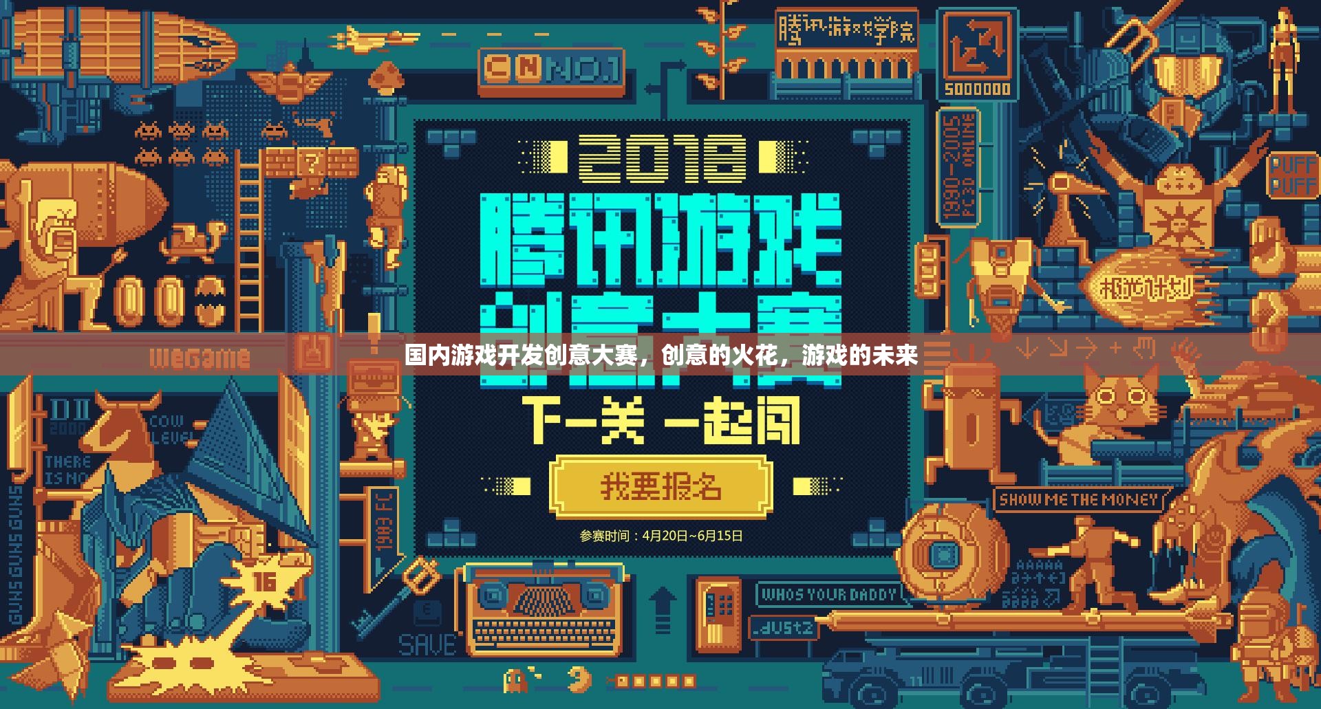 點燃創(chuàng)意火花，國內游戲開發(fā)創(chuàng)意大賽引領游戲未來