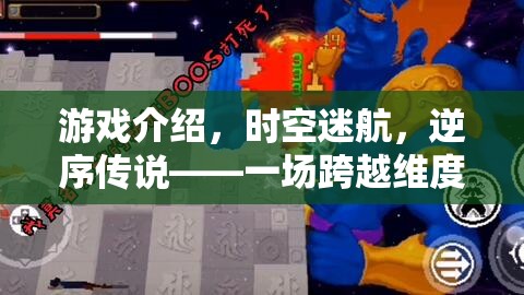 逆序傳說(shuō)，時(shí)空迷航的維度冒險(xiǎn)之旅
