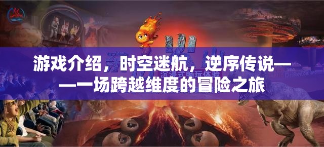 逆序傳說(shuō)，時(shí)空迷航的維度冒險(xiǎn)之旅