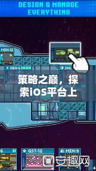 iOS平臺(tái)上的策略游戲巔峰之作，探索必玩之選