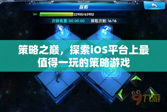 iOS平臺(tái)上的策略游戲巔峰之作，探索必玩之選