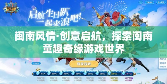 閩南風(fēng)情·創(chuàng)意啟航，探索閩南童趣奇緣游戲世界