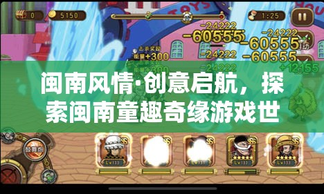 閩南風(fēng)情·創(chuàng)意啟航，探索閩南童趣奇緣游戲世界