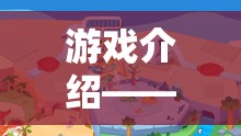 探索無限想象，娃娃家角色扮演的奇妙世界之旅