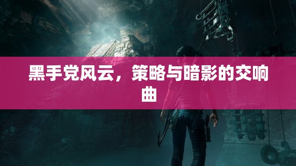 黑手黨風(fēng)云，策略與暗影的交響曲