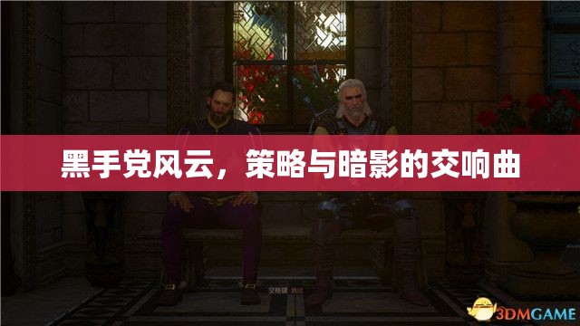 黑手黨風(fēng)云，策略與暗影的交響曲