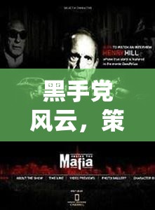 黑手黨風(fēng)云，策略與暗影的交響曲