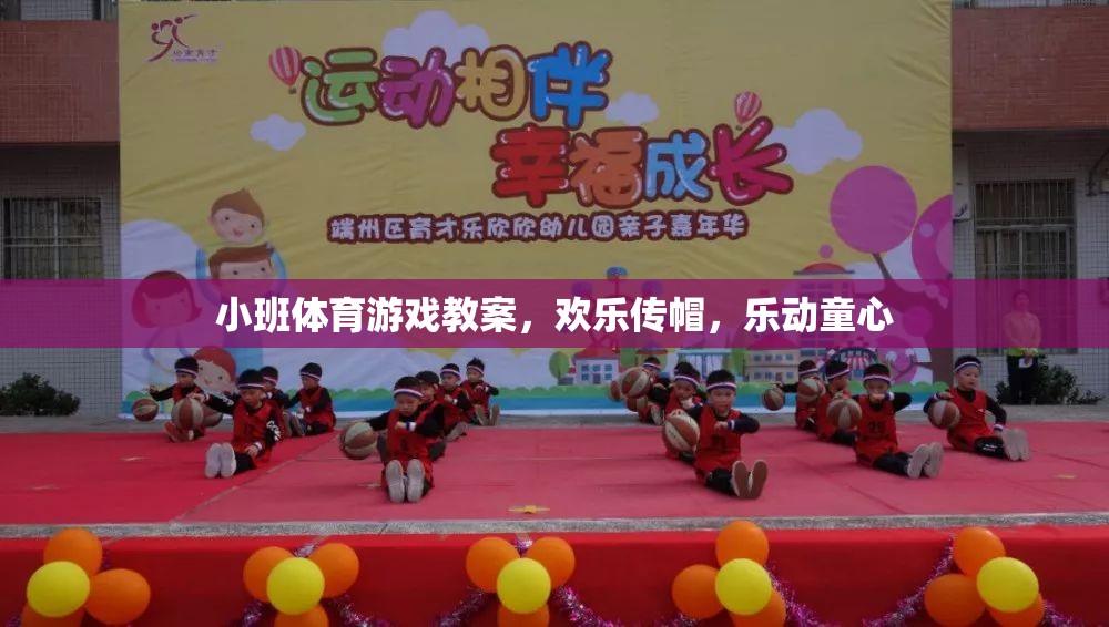 歡樂傳帽，小班體育游戲中的童心樂動(dòng)