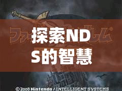 探索NDS的智慧戰(zhàn)場，火焰之紋章，新暗黑之章——策略與冒險的完美交融
