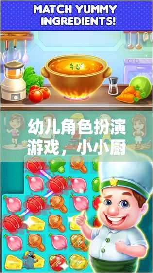 幼兒角色扮演游戲，小小廚師大冒險