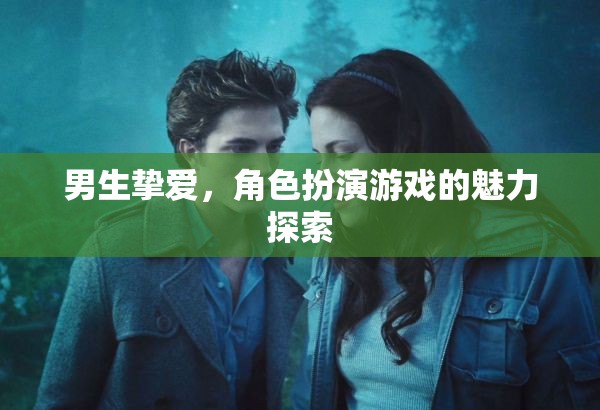 男生摯愛，角色扮演游戲的魅力探索