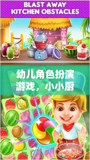 幼兒角色扮演游戲，小小廚師大冒險
