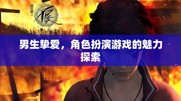 男生摯愛，角色扮演游戲的魅力探索