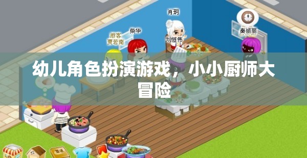 幼兒角色扮演游戲，小小廚師大冒險