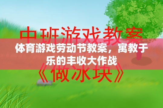 寓教于樂，體育游戲勞動(dòng)節(jié)豐收大作戰(zhàn)教案設(shè)計(jì)  第2張