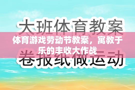 寓教于樂，體育游戲勞動(dòng)節(jié)豐收大作戰(zhàn)教案設(shè)計(jì)  第1張