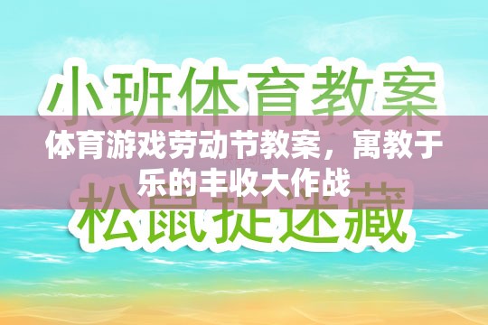 寓教于樂，體育游戲勞動(dòng)節(jié)豐收大作戰(zhàn)教案設(shè)計(jì)  第3張